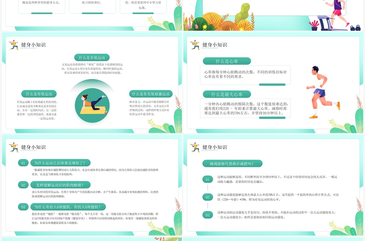 绿色清新卡通风健身小科普PPT模板