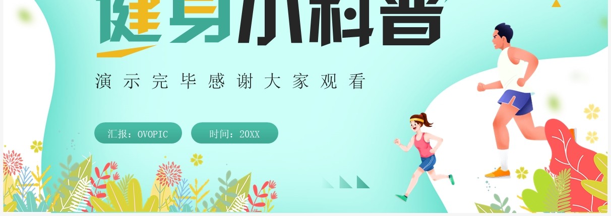 绿色清新卡通风健身小科普PPT模板