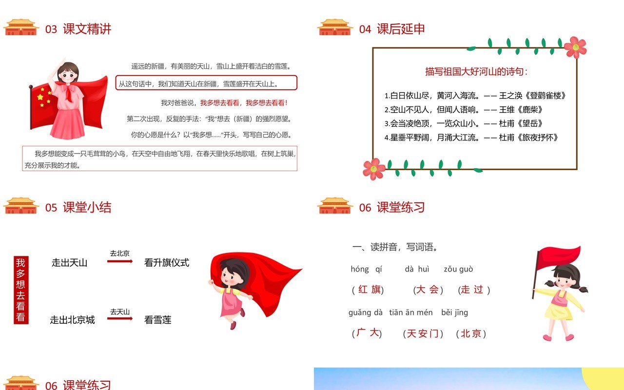 部编版一年级语文下册我多想去看看课件PPT模板