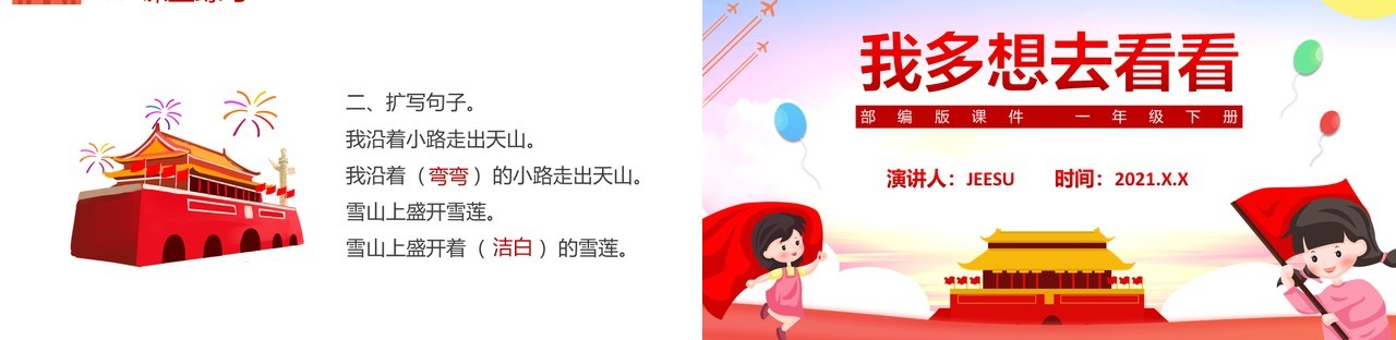 部编版一年级语文下册我多想去看看课件PPT模板
