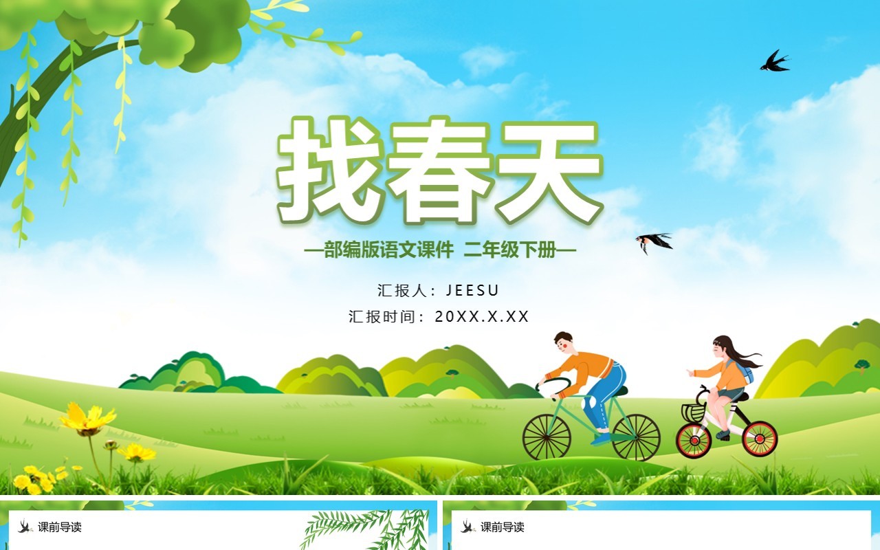 部编版二年级语文下册找春天课件PPT模板