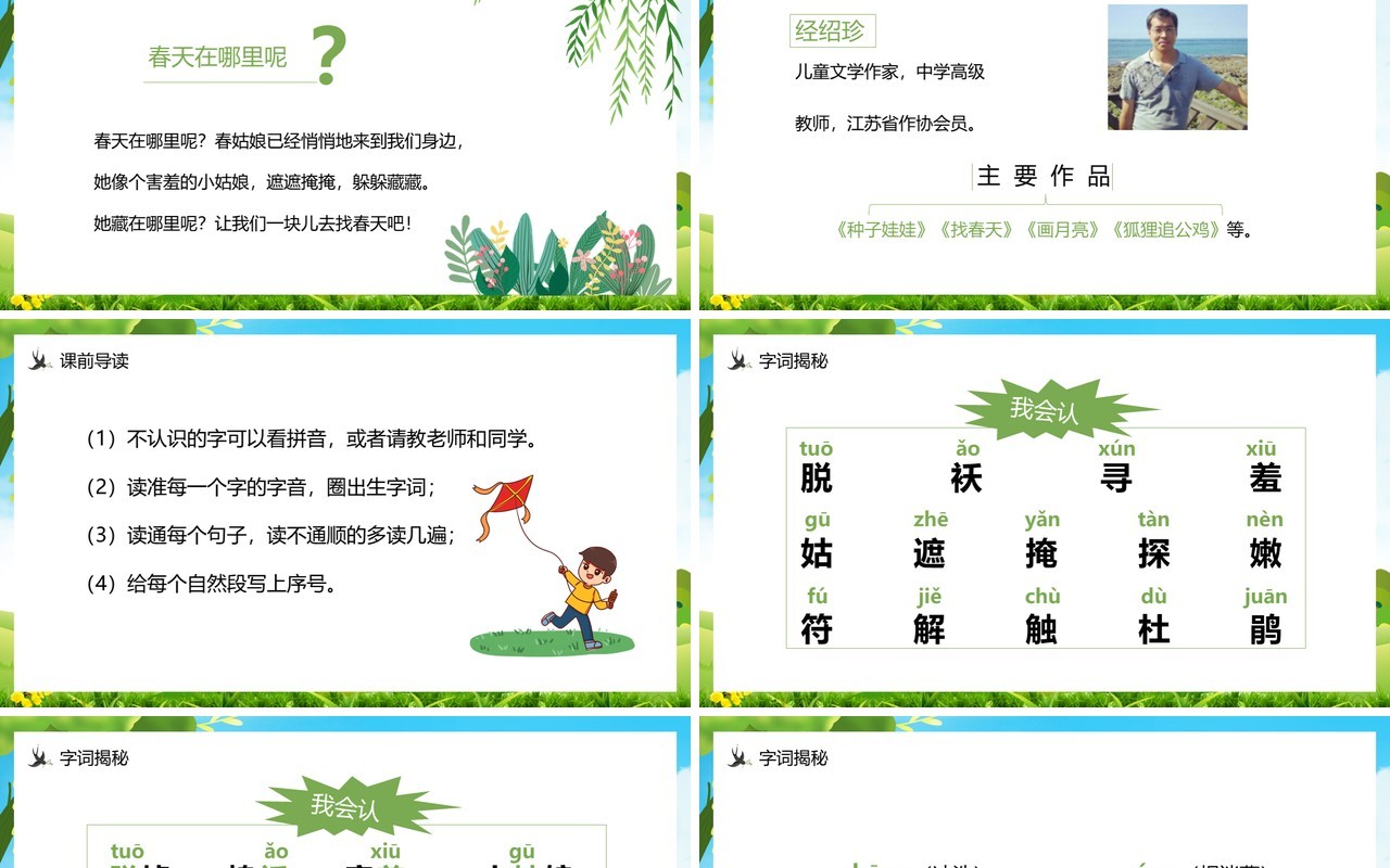 部编版二年级语文下册找春天课件PPT模板
