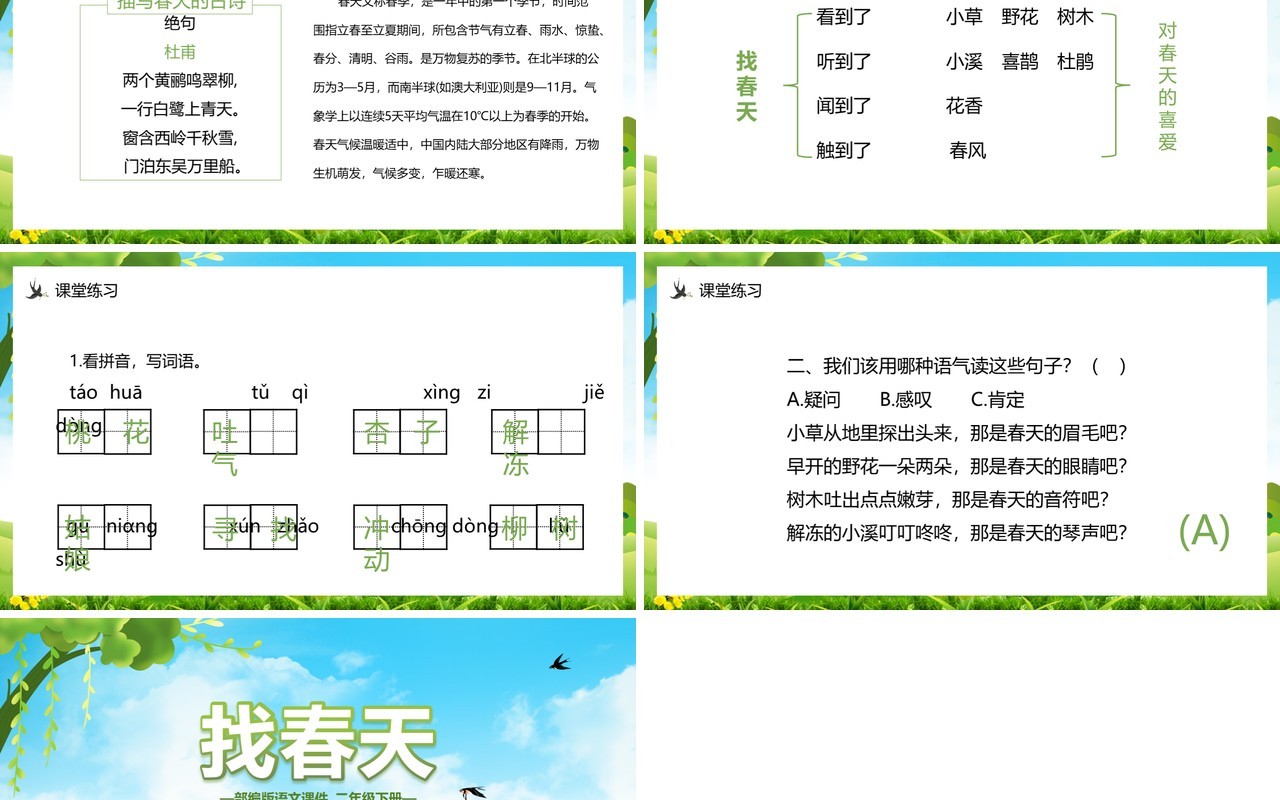部编版二年级语文下册找春天课件PPT模板