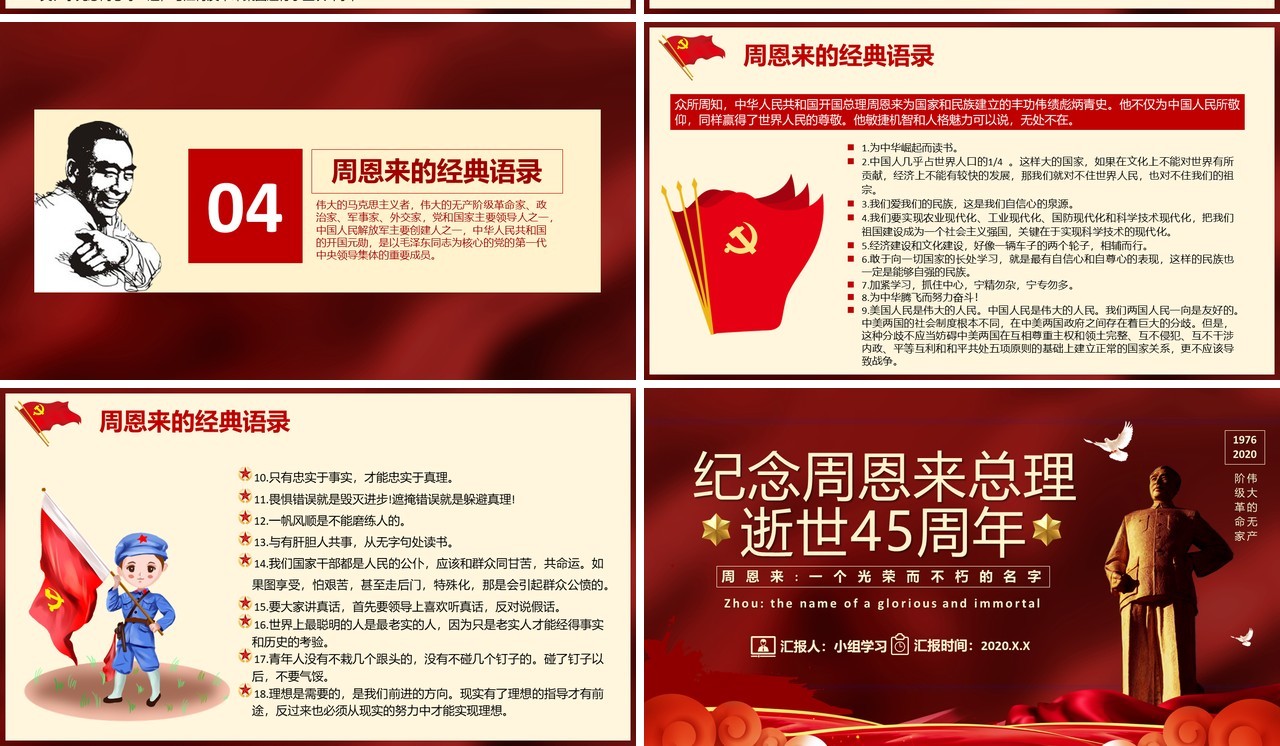 红色党政风纪念周恩来总理逝世45周年PPT模板