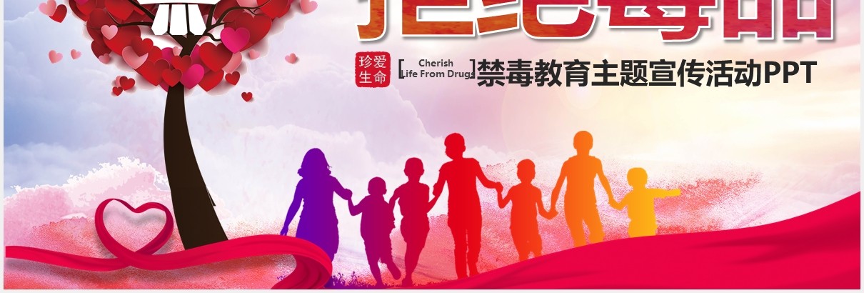 多彩远离毒品珍爱生命禁毒教育主题宣传活动PPT模板