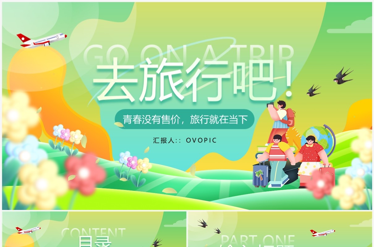 绿色小清新创意去旅游吧旅行策划PPT通板