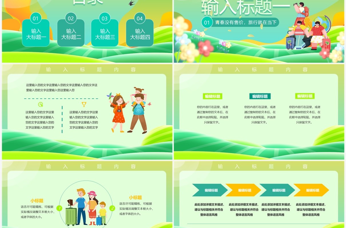 绿色小清新创意去旅游吧旅行策划PPT通板