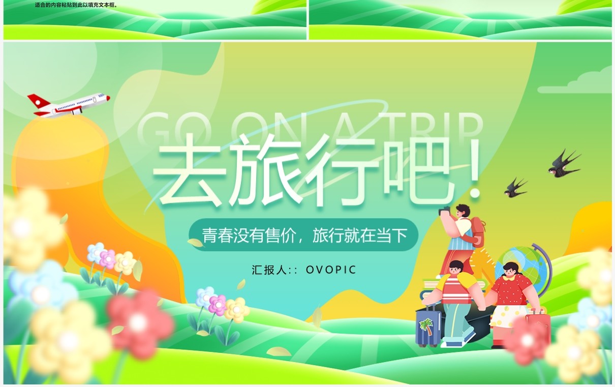 绿色小清新创意去旅游吧旅行策划PPT通板
