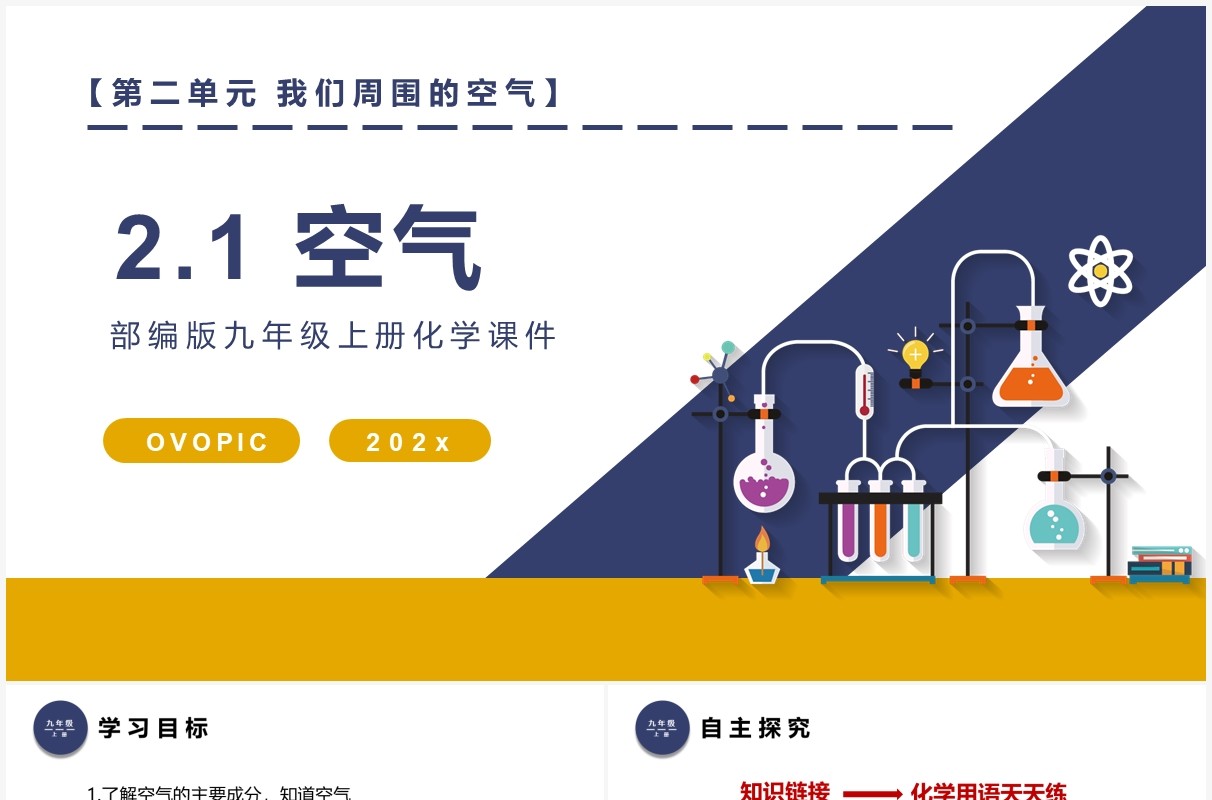 部编版九年级化学上册空气课件PPT模板