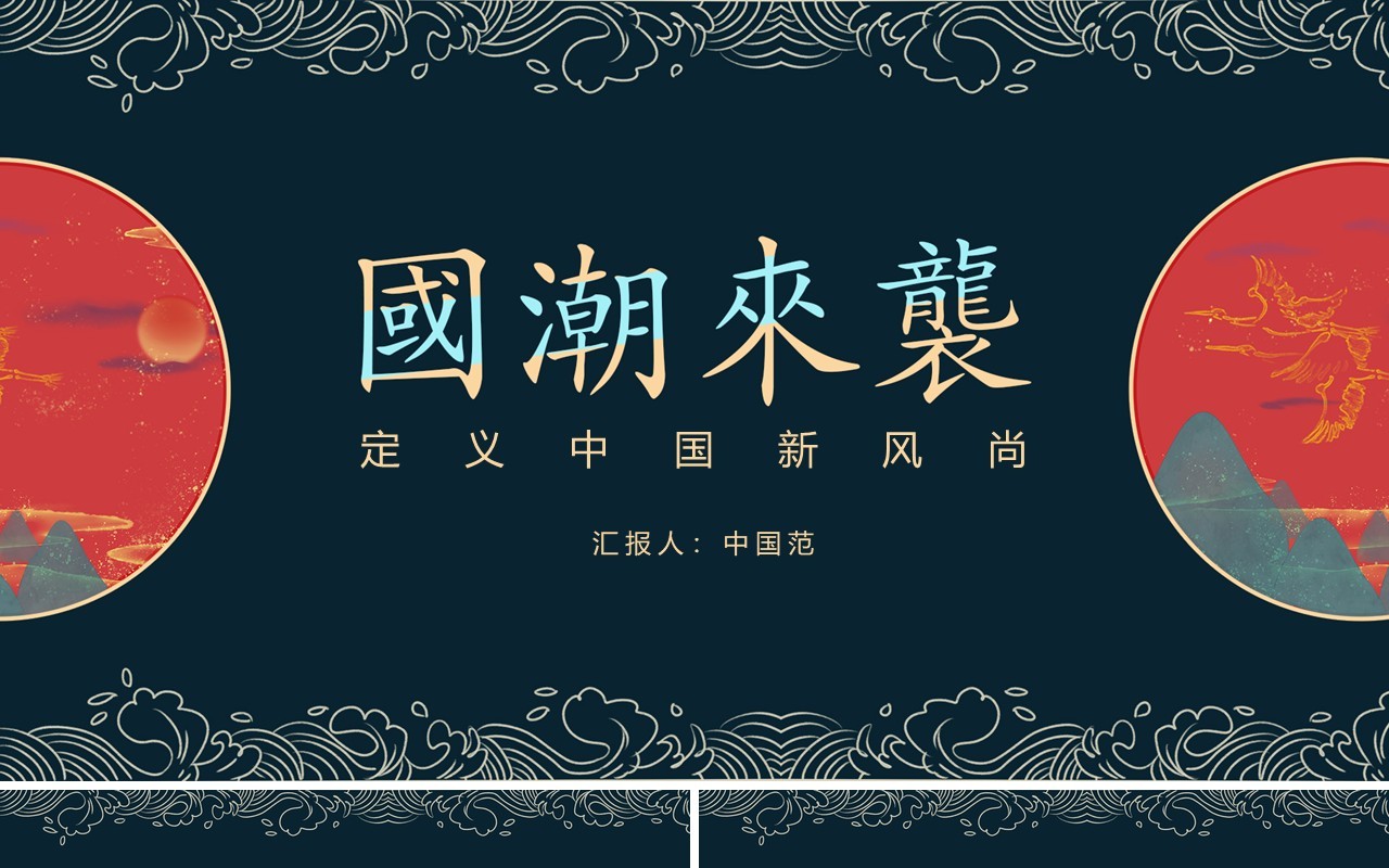 中国文化艺术国潮来袭PPT模板105