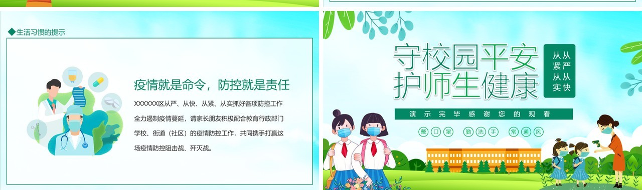守校园平安护师生健康校园疫情防控PPT模板