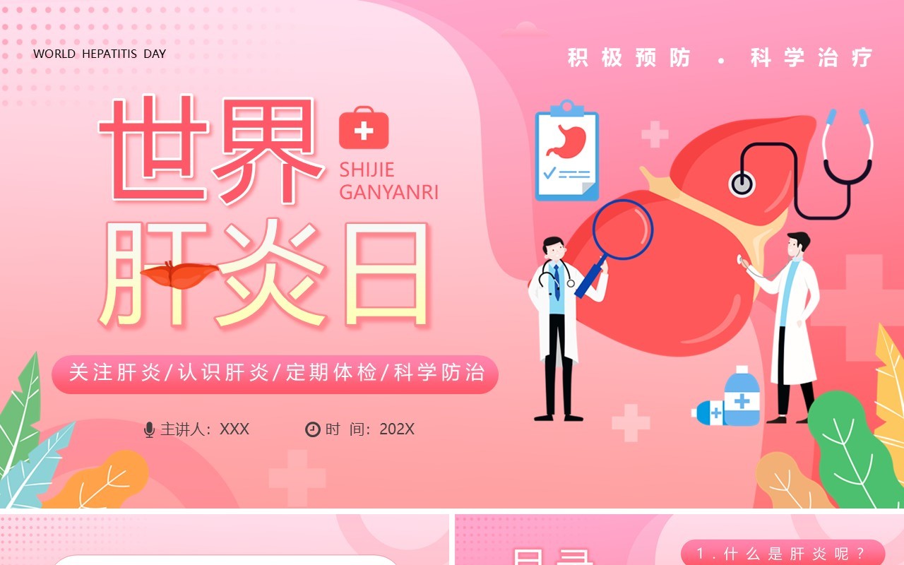 粉色卡通风世界肝炎日介绍PPT模板