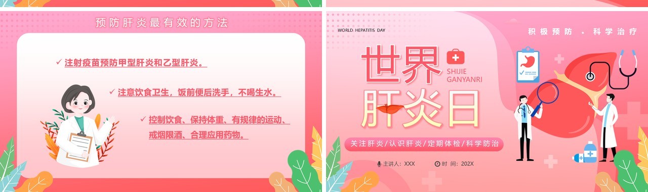 粉色卡通风世界肝炎日介绍PPT模板