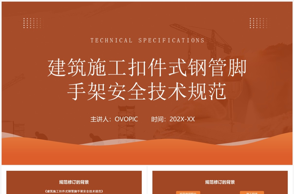 建筑施工扣件式钢管脚手架安全技术规范PPT模板