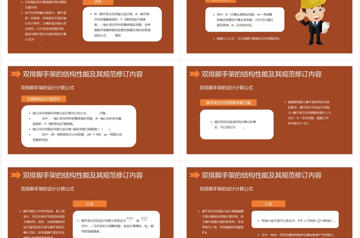 建筑施工扣件式钢管脚手架安全技术规范PPT模板