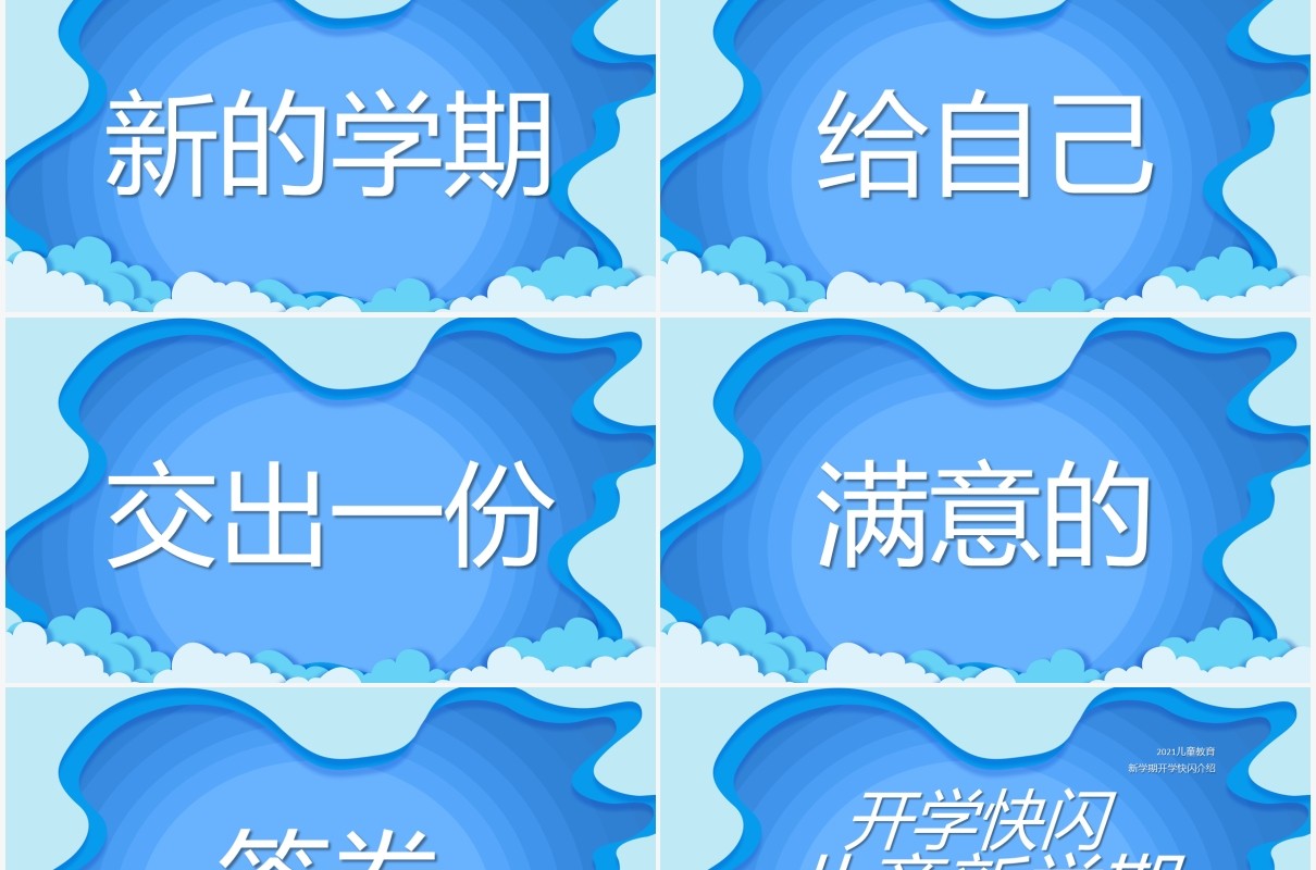 蓝色卡通风新学期开学快闪介绍PPT模板