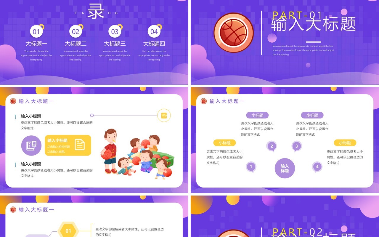 紫色卡通风篮球暑假班招生PPT模板