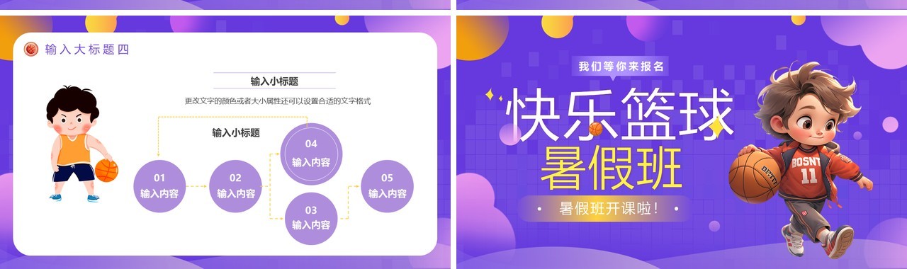 紫色卡通风篮球暑假班招生PPT模板