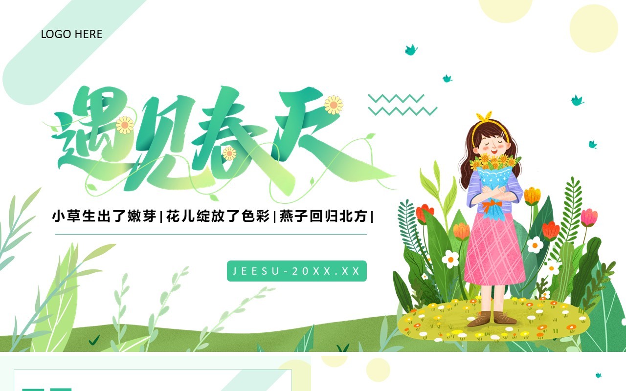 绿色简约卡通遇见春天活动PPT通用模板