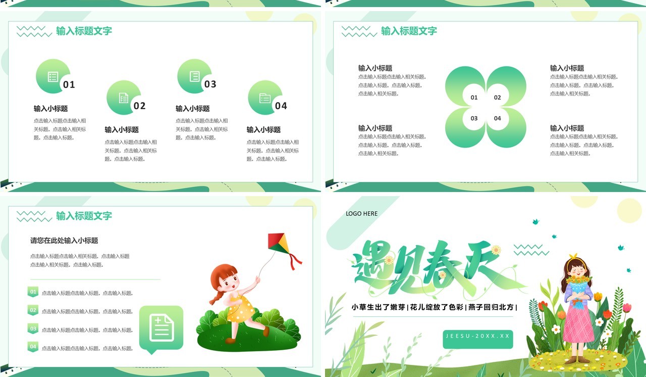 绿色简约卡通遇见春天活动PPT通用模板