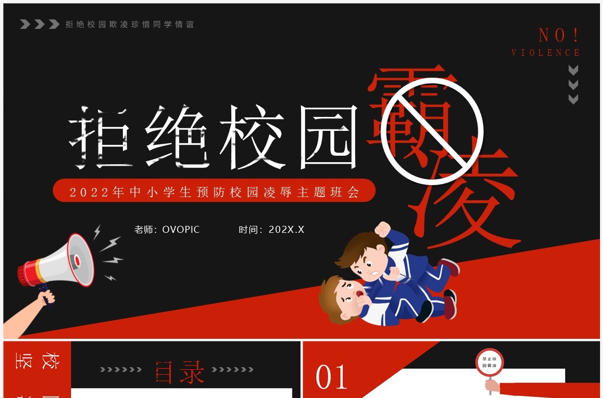 红黑卡通风拒绝校园霸凌主题班会PPT模板