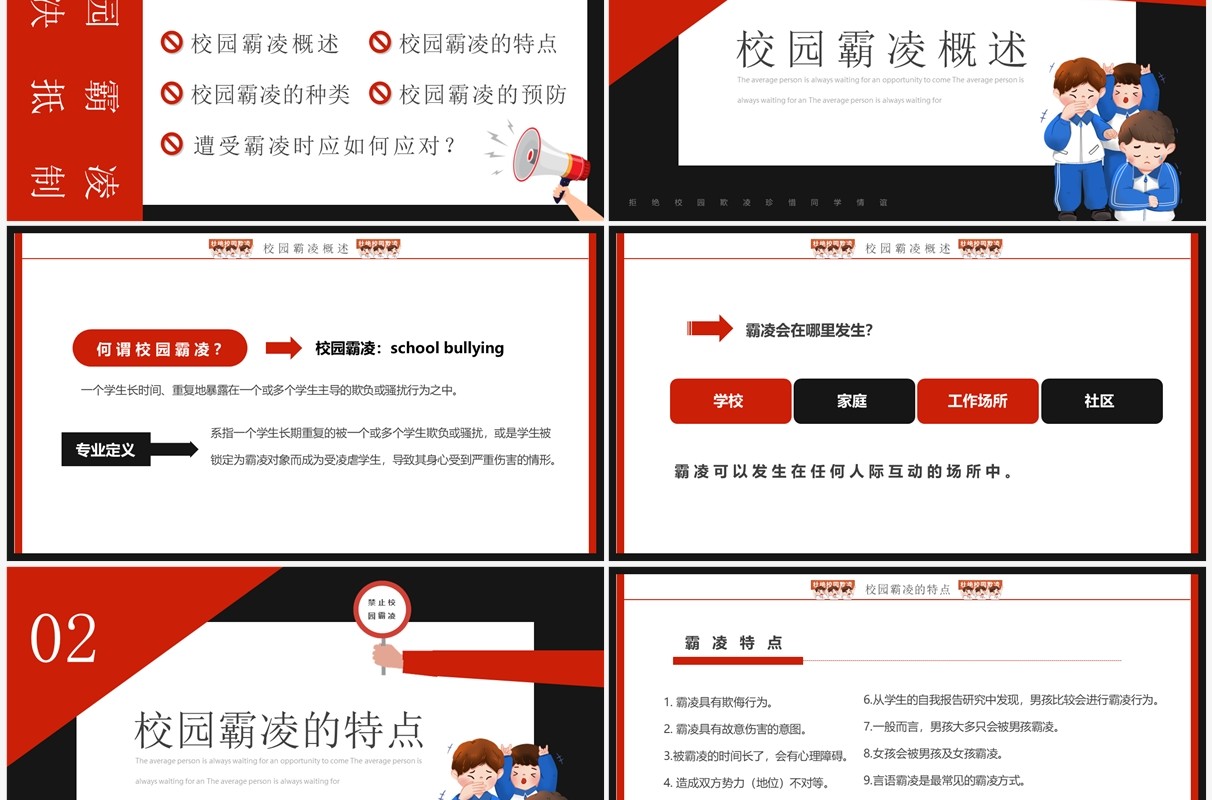 红黑卡通风拒绝校园霸凌主题班会PPT模板