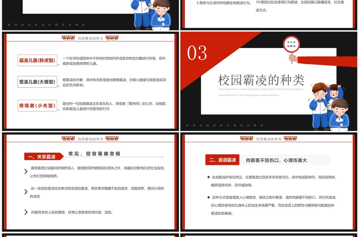 红黑卡通风拒绝校园霸凌主题班会PPT模板