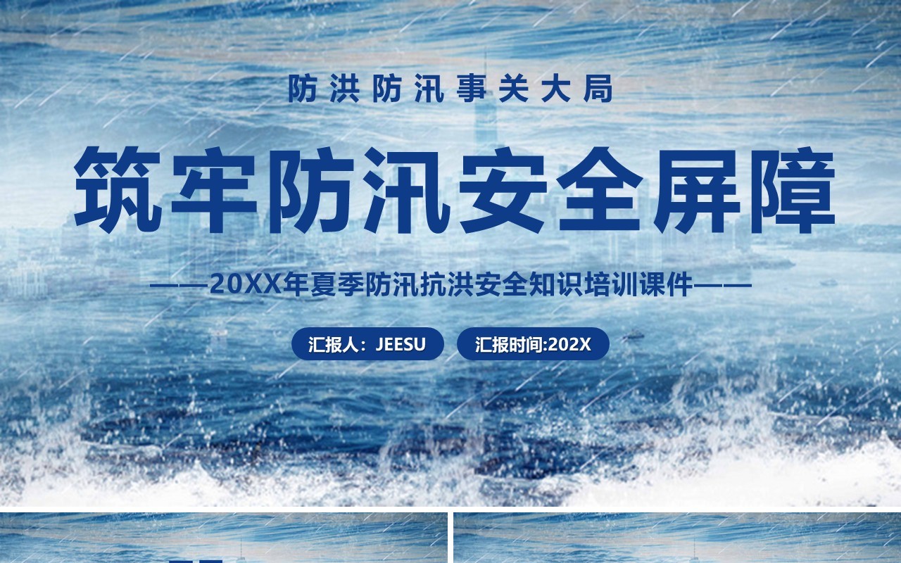夏季防汛安全抗洪安全知识培训PPT模板