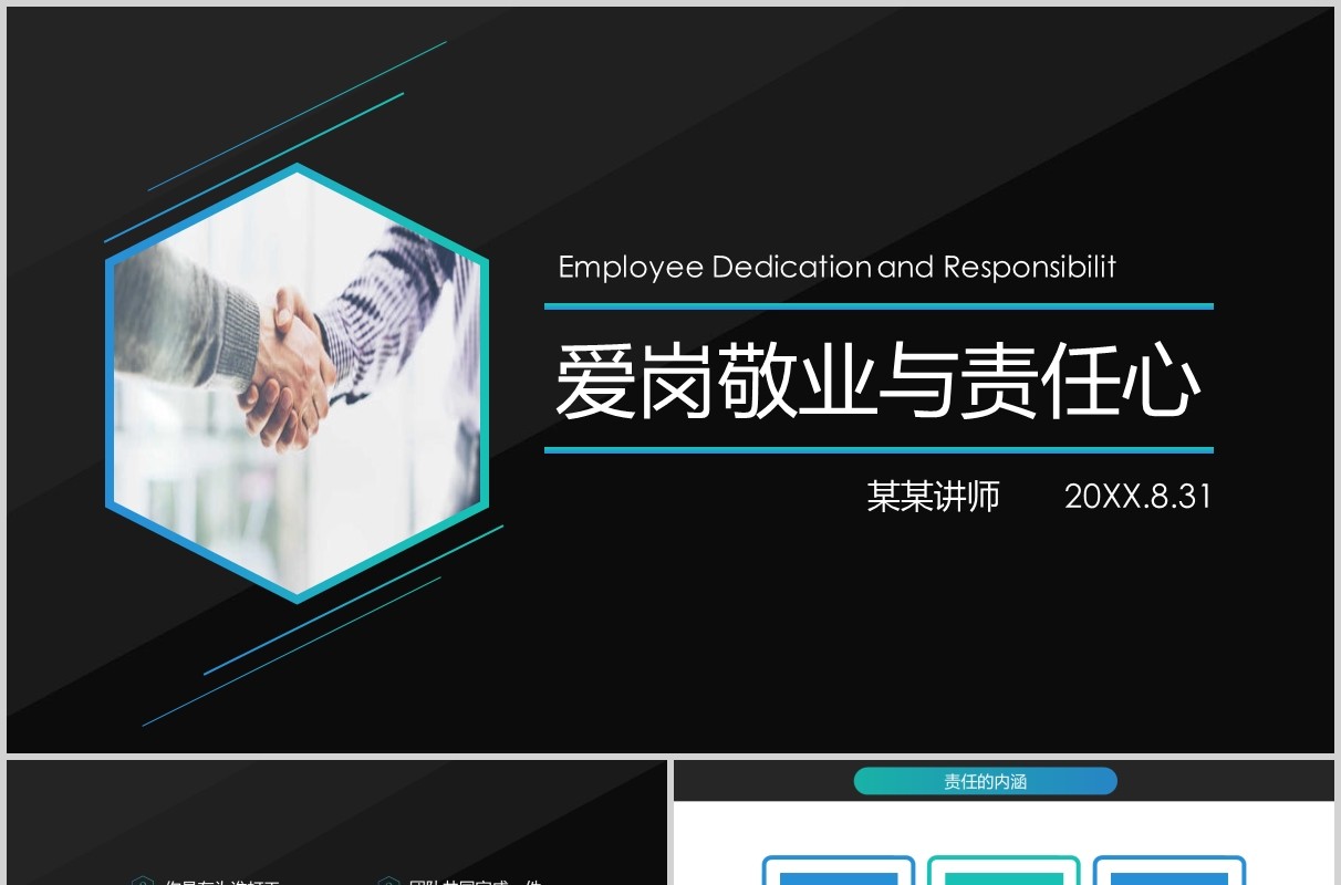 员工培训管理爱岗敬业与责任心PPT模板