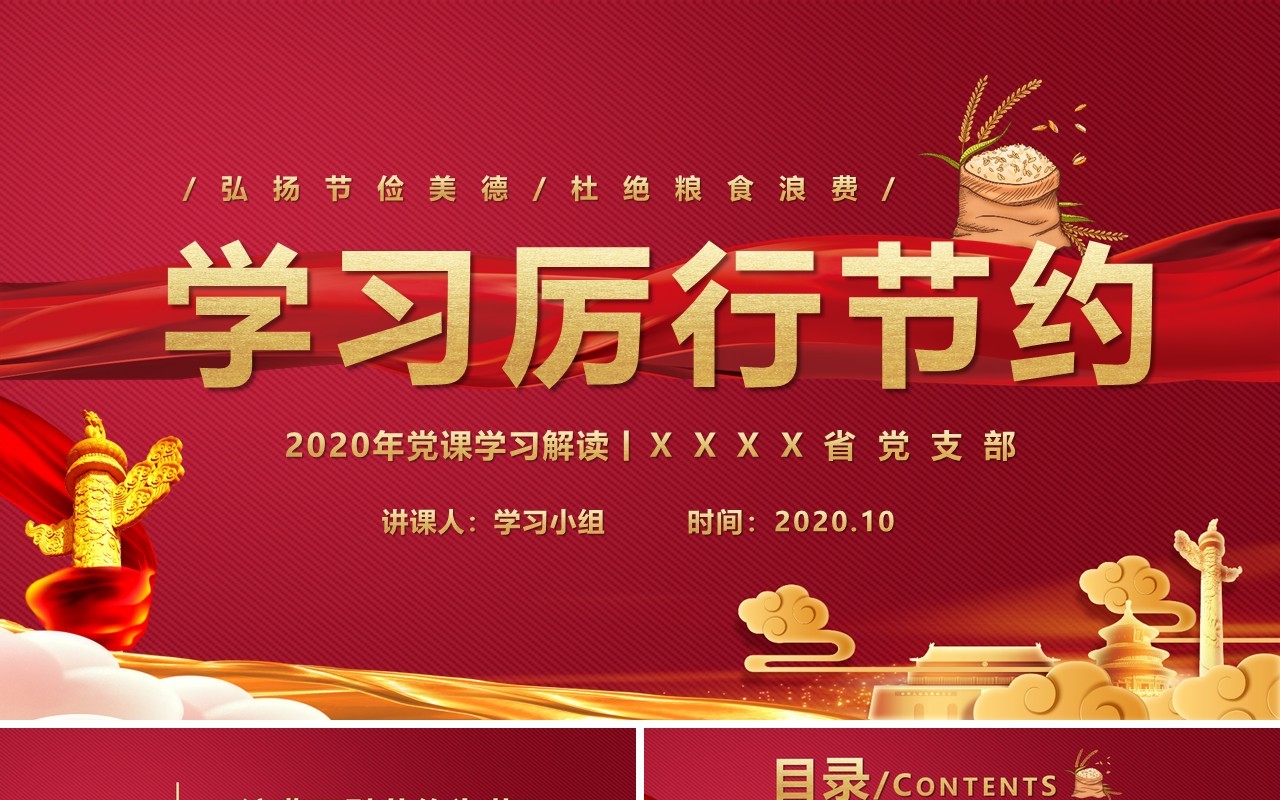 党政党课学习厉行节约解读党建PPT模版