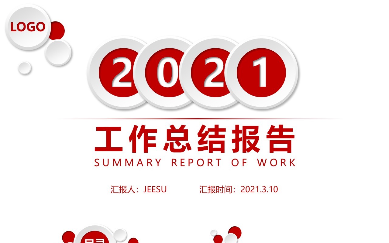 2021红色商务风通用工作总结汇报暨计划报告PPT模板