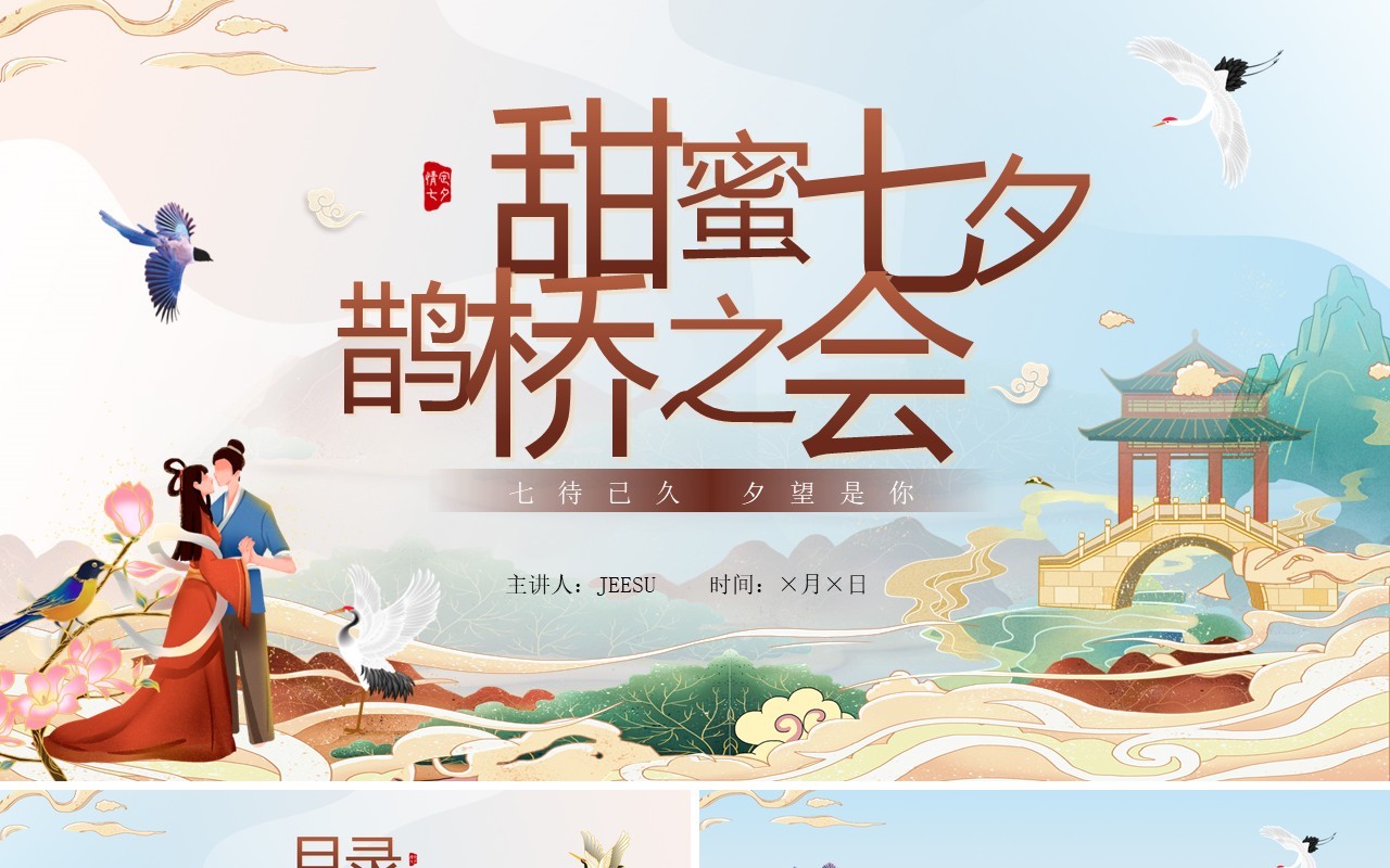 蓝色国潮风甜蜜七夕鹊桥之会策划PPT模板