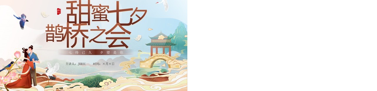 蓝色国潮风甜蜜七夕鹊桥之会策划PPT模板