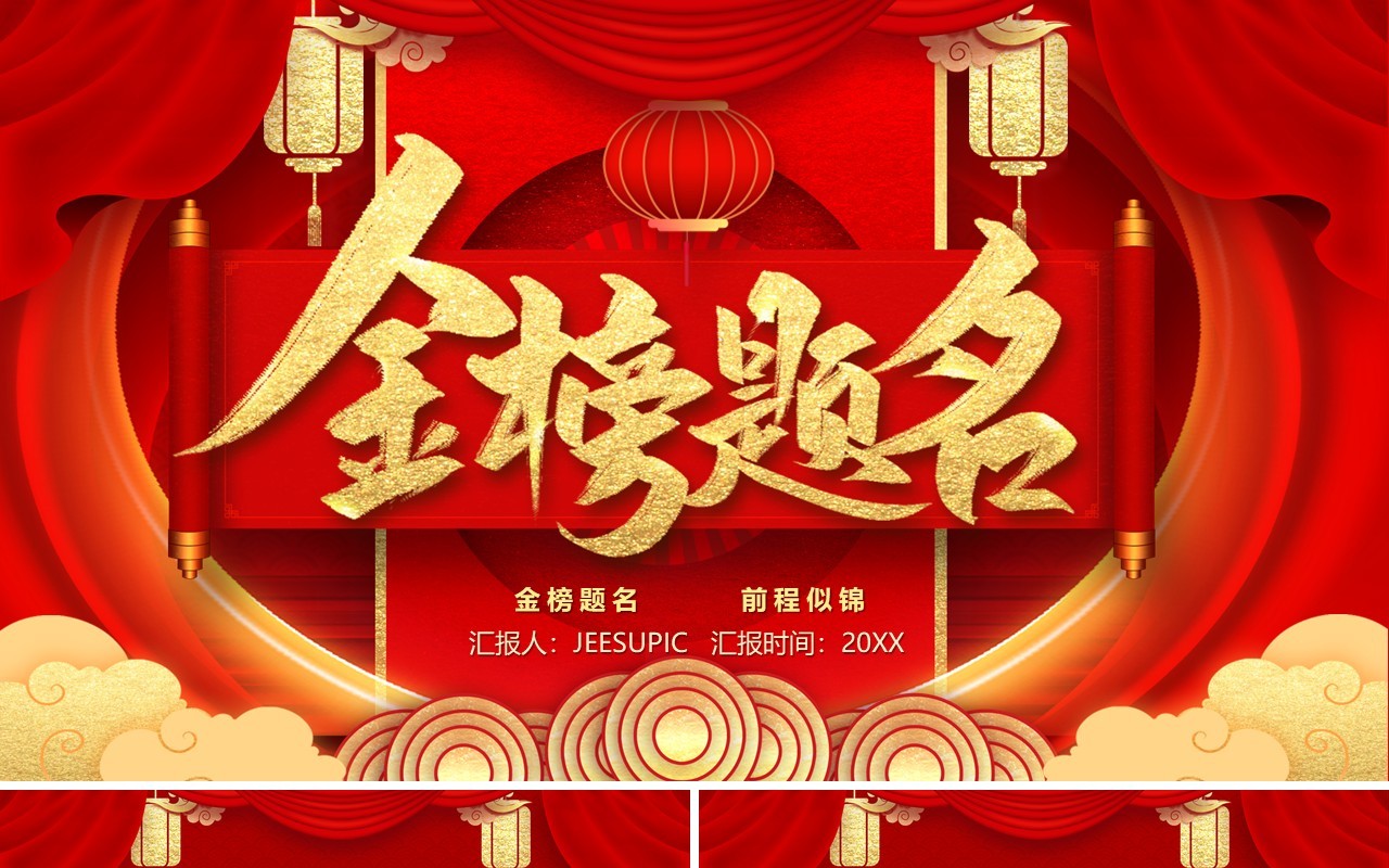 红金中国风金榜题名PPT模板