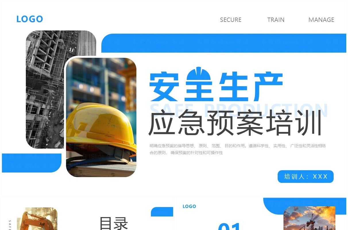 蓝色简约风安全生产应急预案培训PPT模板