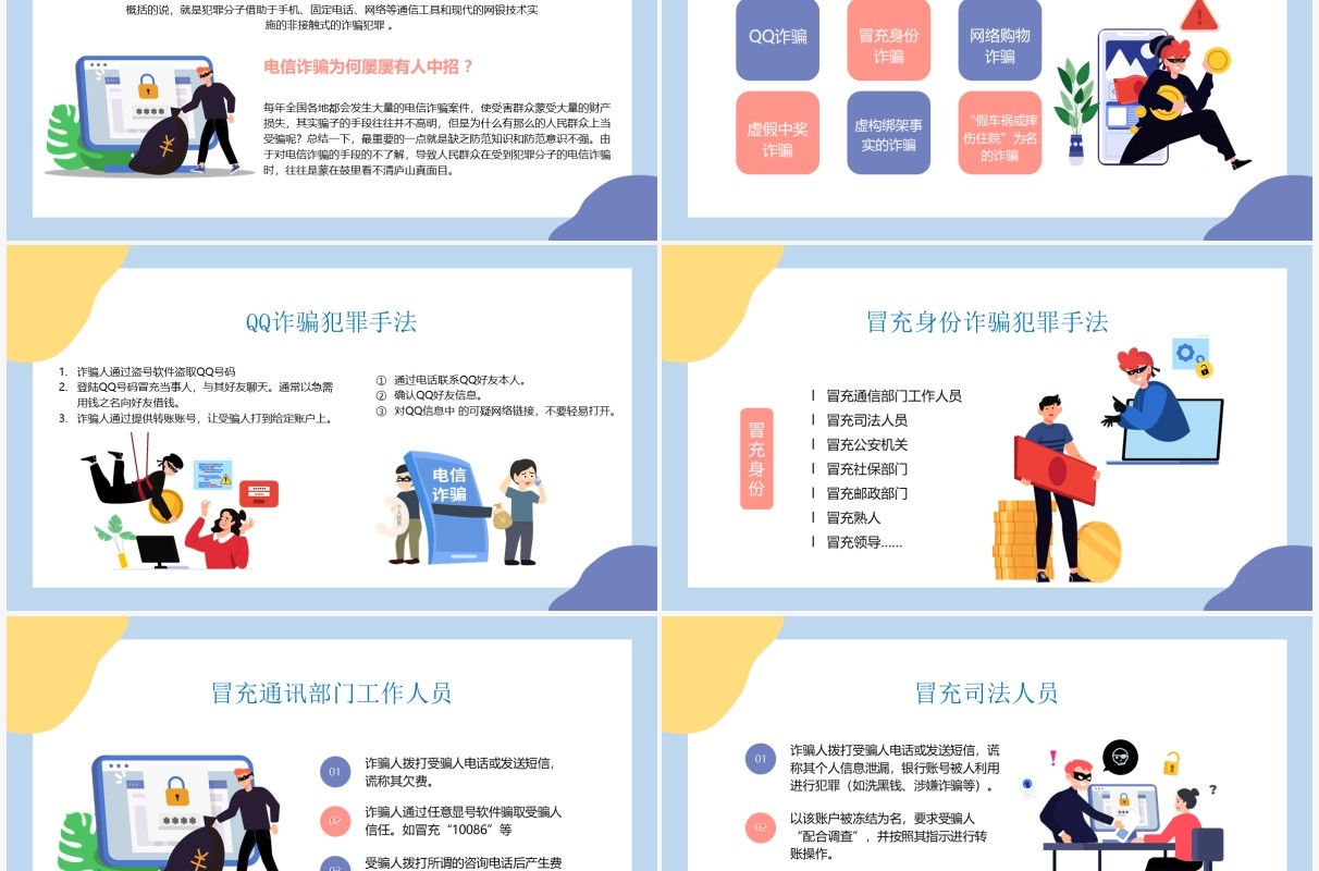 蓝色卡通预防电信诈骗宣传PPT动态模板