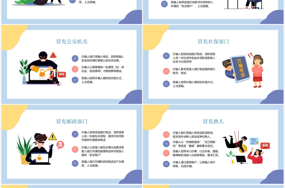 蓝色卡通预防电信诈骗宣传PPT动态模板