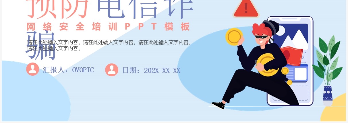 蓝色卡通预防电信诈骗宣传PPT动态模板