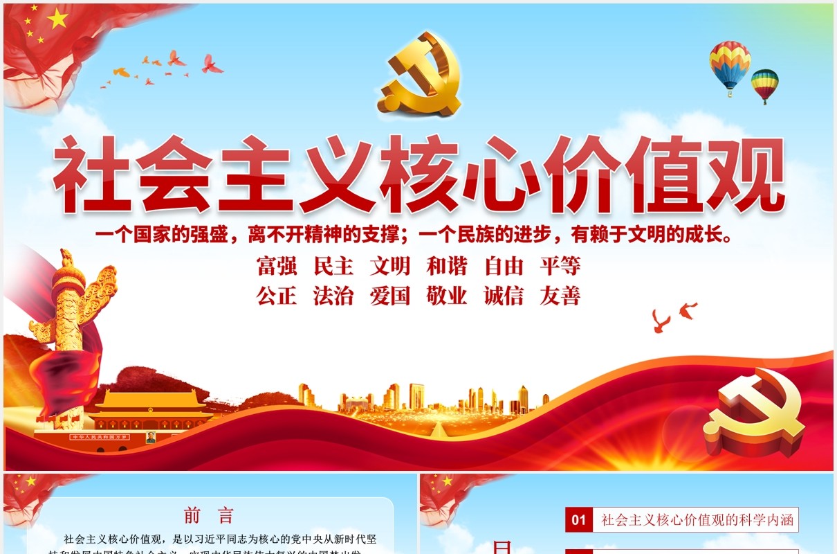 不忘初心学习贯彻社会主义核心价值观党课动态PPT模板