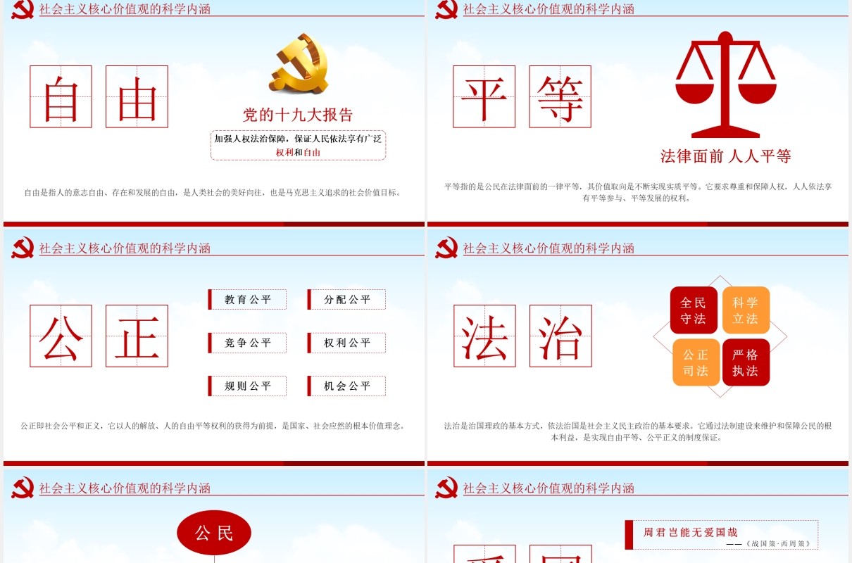 不忘初心学习贯彻社会主义核心价值观党课动态PPT模板