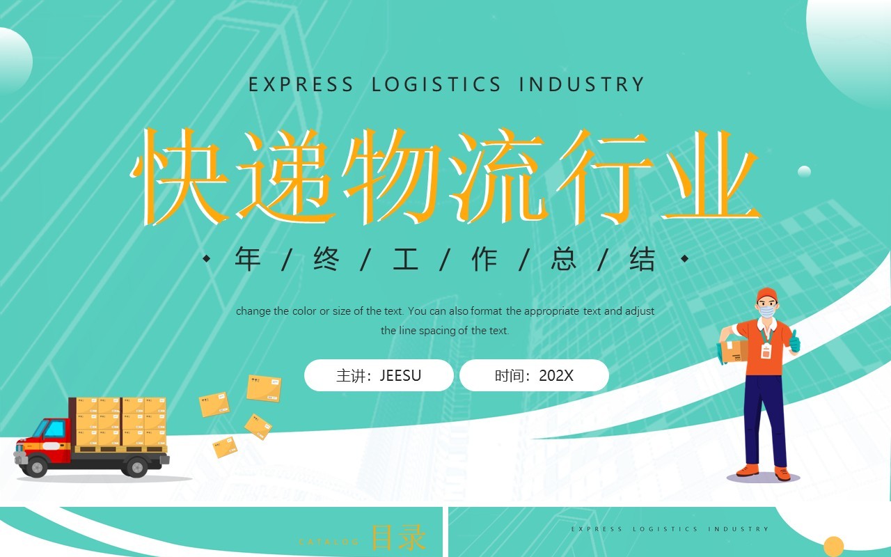 绿色插画风快递物流行业年终总结PPT模板