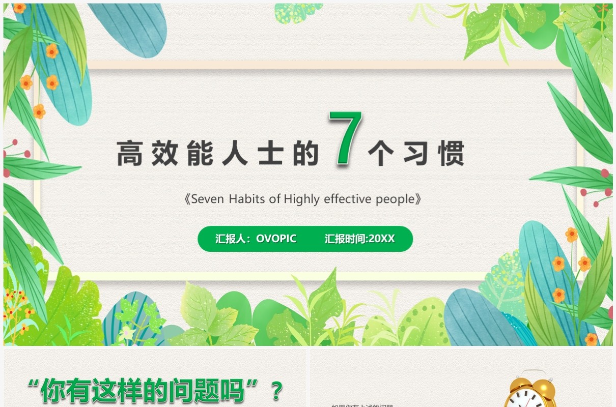 绿色清新风高效能人士的七个习惯PPT模板
