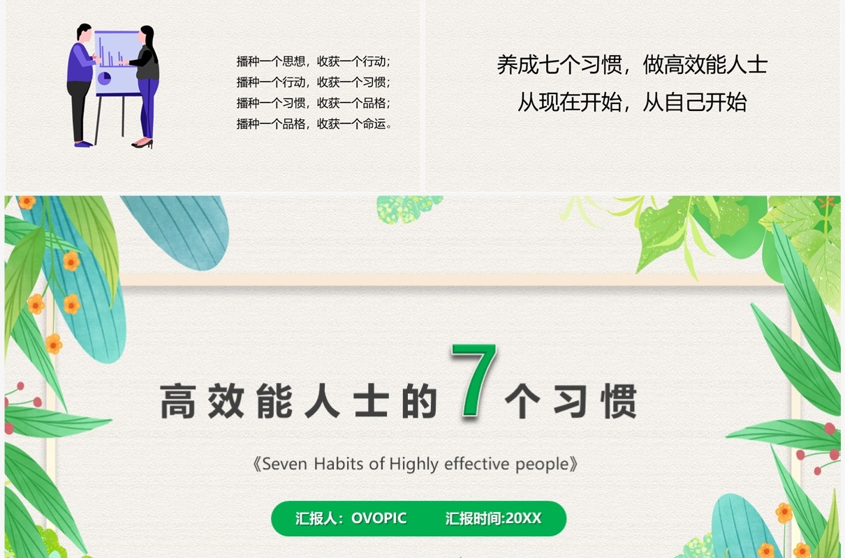 绿色清新风高效能人士的七个习惯PPT模板