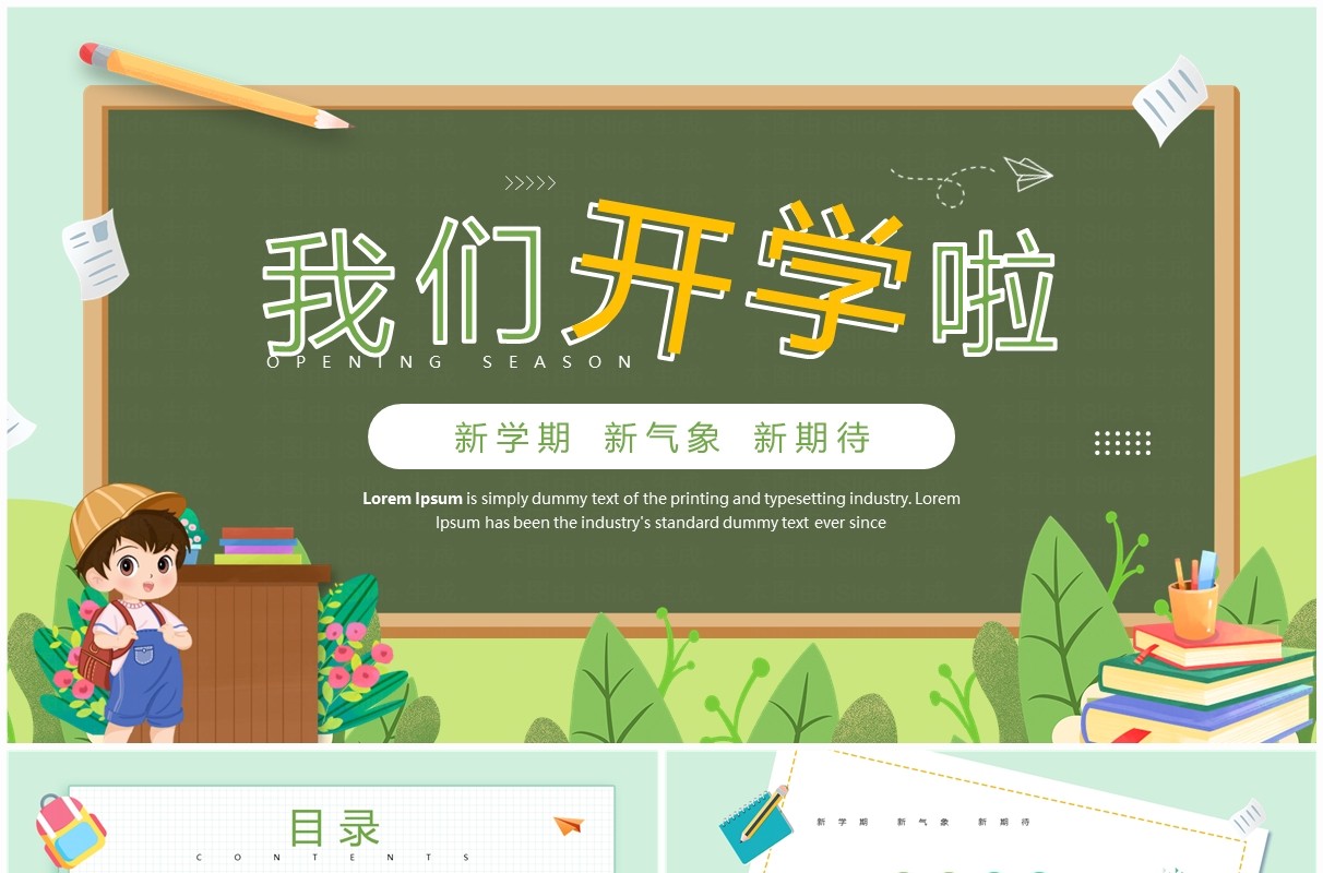 绿色卡通风我们开学啦主题课件PPT模板