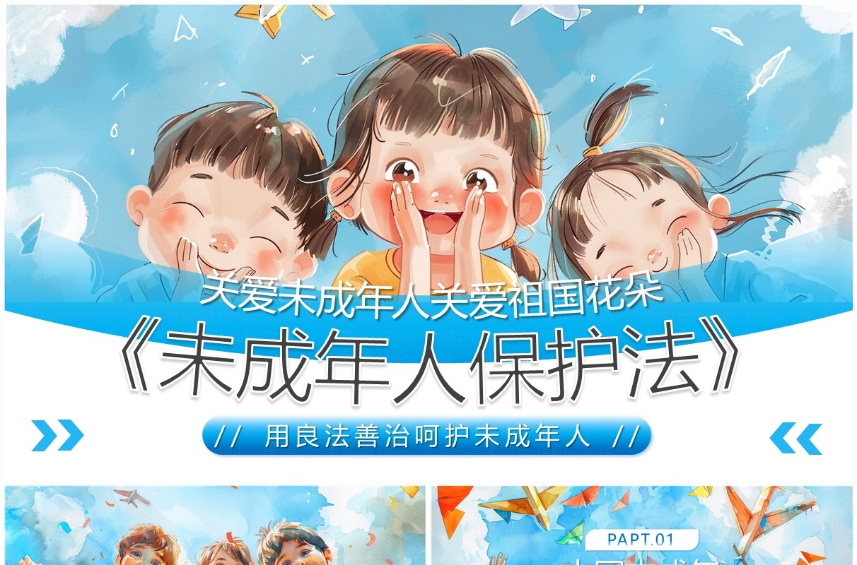 蓝色卡通风未成年人保护法PPT模板