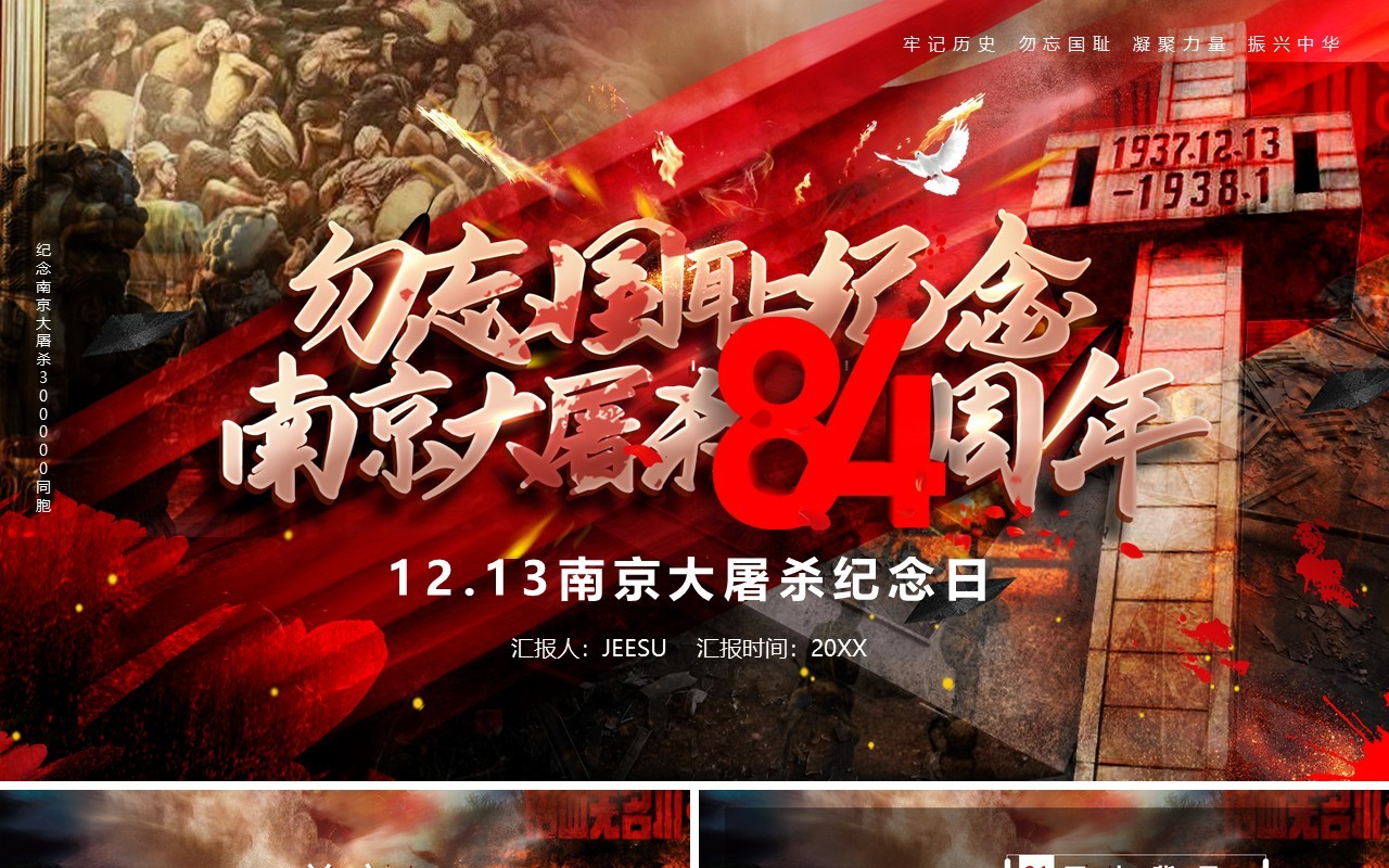 勿忘国耻南京大屠杀84周年PPT模板
