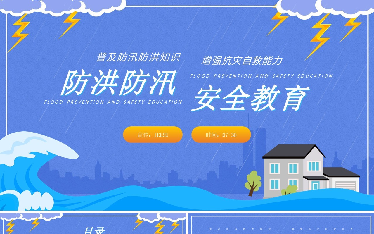 蓝色卡通风防洪防汛安全知识培训PPT模板