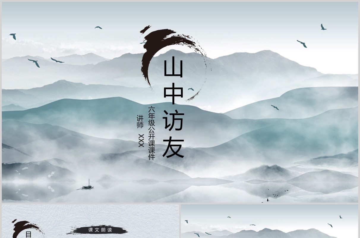 六年级公开课山中访友教师说课PPT课件模板