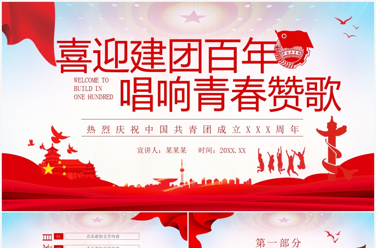 喜迎建团百年唱响青春赞歌热烈庆祝中国共青团成立XX周年动态PPT模板