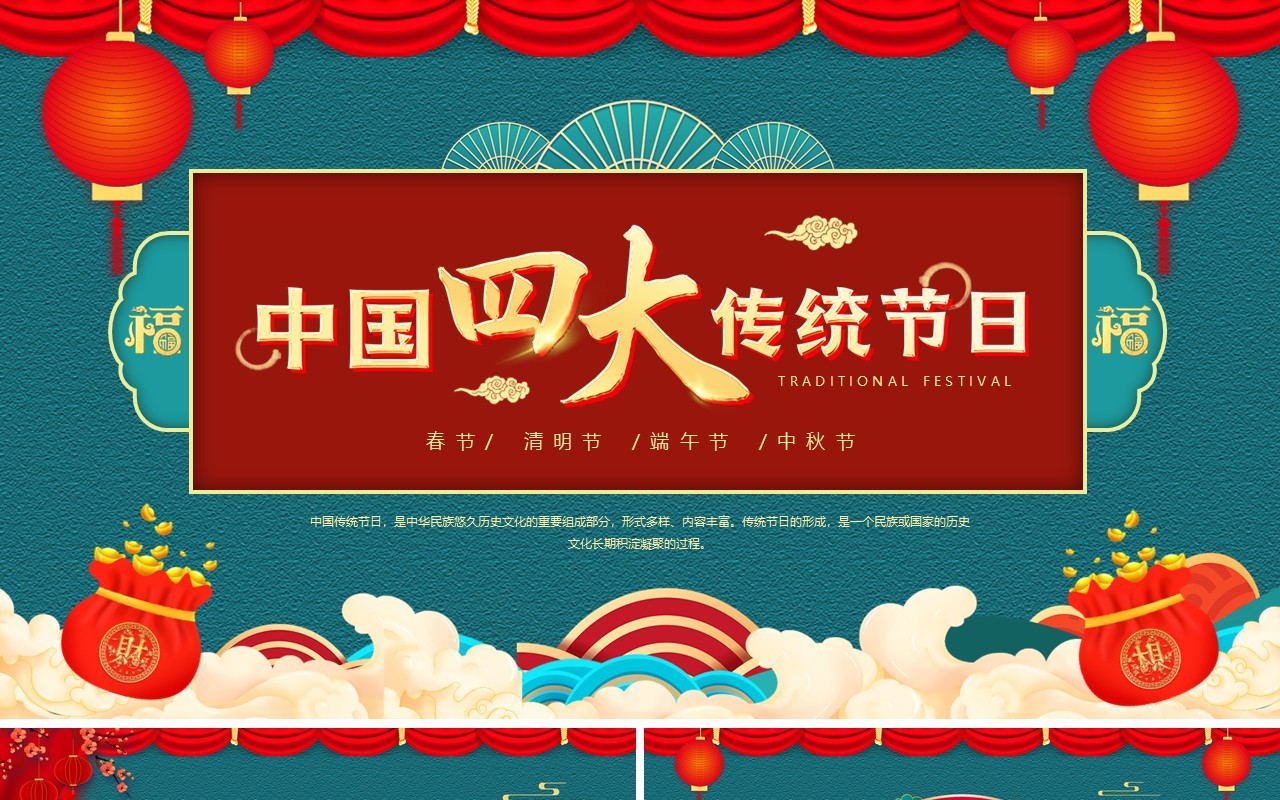 绿色中国风四大传统节日介绍PPT模板